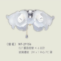 吊扇專用燈具燈組 WF-29156