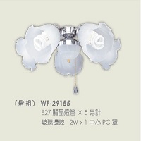 吊扇專用燈具燈組 WF-29155