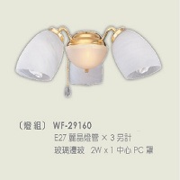 吊扇專用燈具燈組 WF-29160