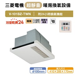 浴室暖房換氣設備 V-101BZ-TWN