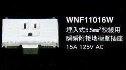 單接地插座 WNF11016W
