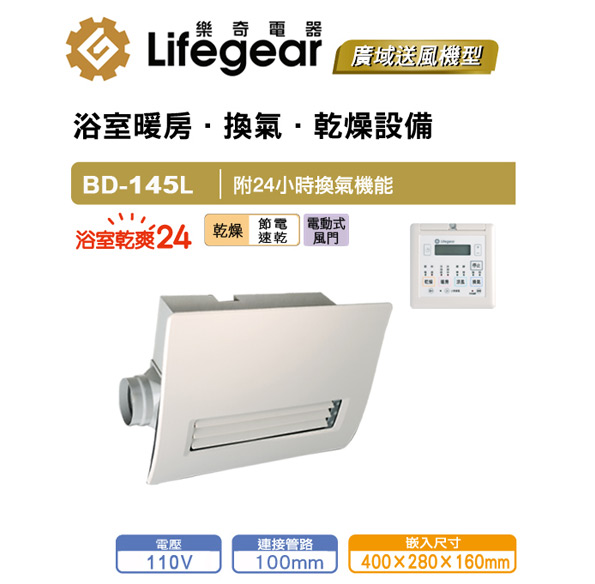 浴室暖房換氣乾燥設備 BD-145L-N