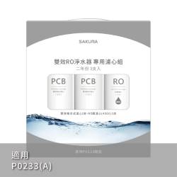 雙效RO淨水器專用濾心3支入(400G二年份) F2193