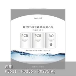 雙效RO淨水器專用濾心3支入(600G二年份) F2194