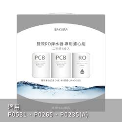 雙效RO淨水器專用濾心5支入(600G二年份) F2196