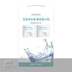 SQC 生飲淨水器專用濾心組 (一年份2支入) F9003
