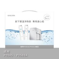 雙溫淨熱飲專用濾心組 (一年份5支入) F9005